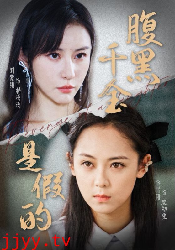 腹黑千金是假的