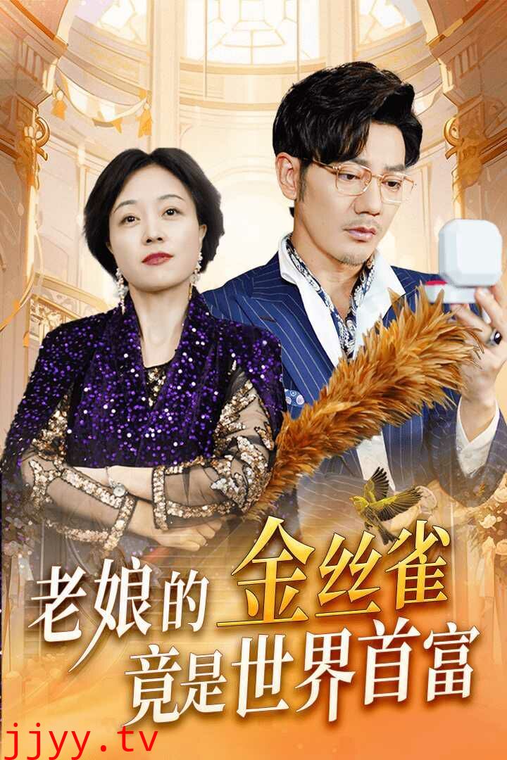 老娘的金丝雀竟是世界首富