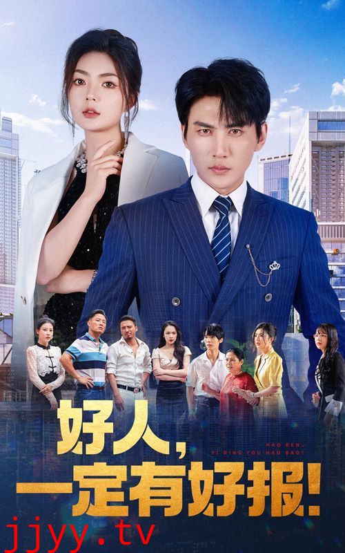 好人，一定有好报
