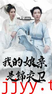 我的娘亲是锦衣卫