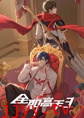 全职高手 第三季