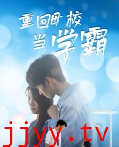 重回母校当学霸