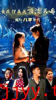 重生归来之顶流天后爆红八零年代