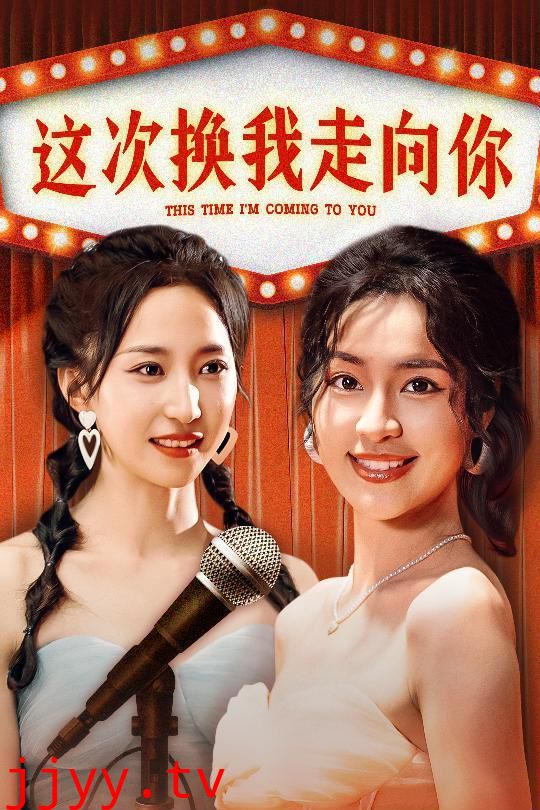 这次换我走向你