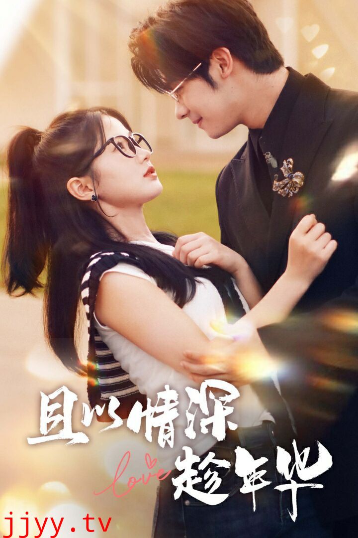 且以情深趁年华