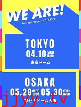 WE ARE! 星达拓派对开始！