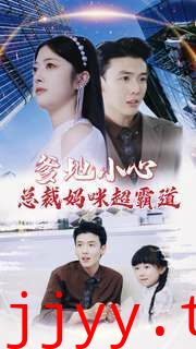 爹地小心：总裁妈咪超霸道