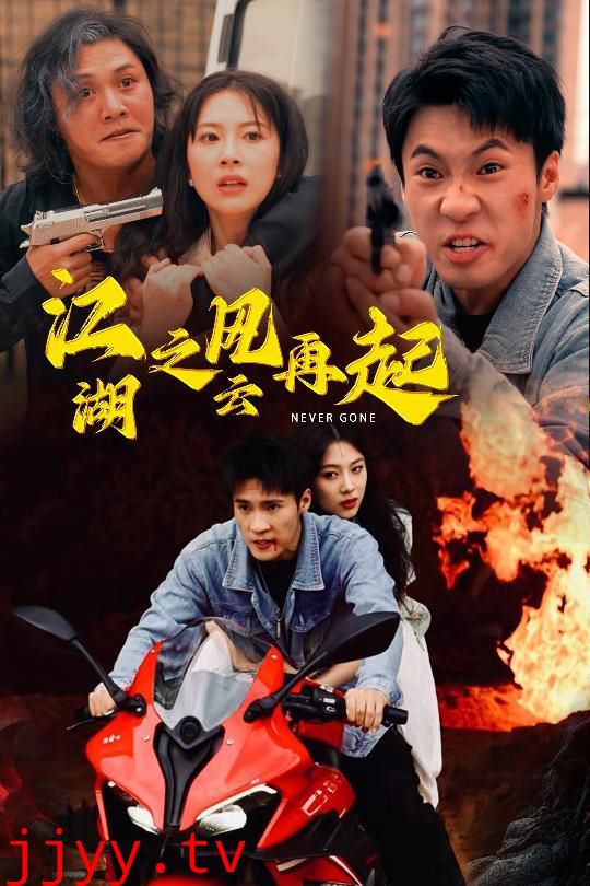 江湖之风云再起