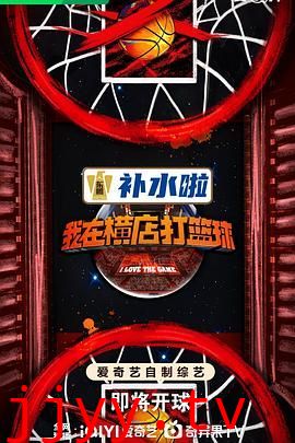 我在横店打篮球