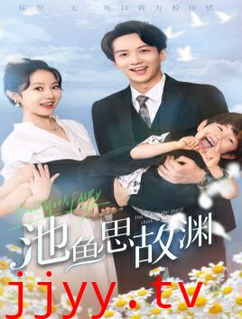 池鱼思故渊（萌宝助攻：爹地超甜的）