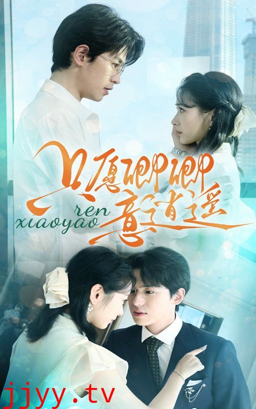 只愿卿卿意逍遥