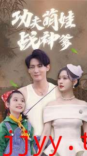 功夫萌娃战神爹