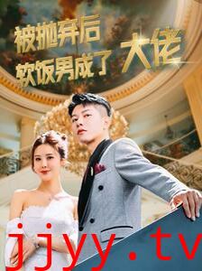 被抛弃后软饭男成了大佬