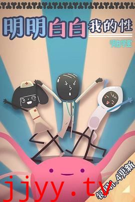 明明白白我的性 第一季