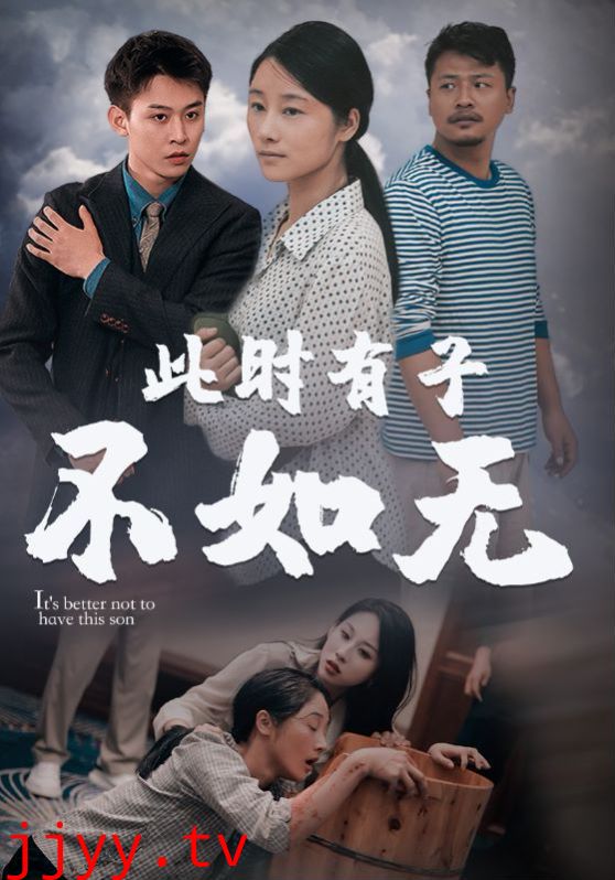 新此时有子不如无