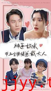 神医妈咪带三宝撩爆总裁大人