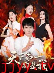天下第一都是我