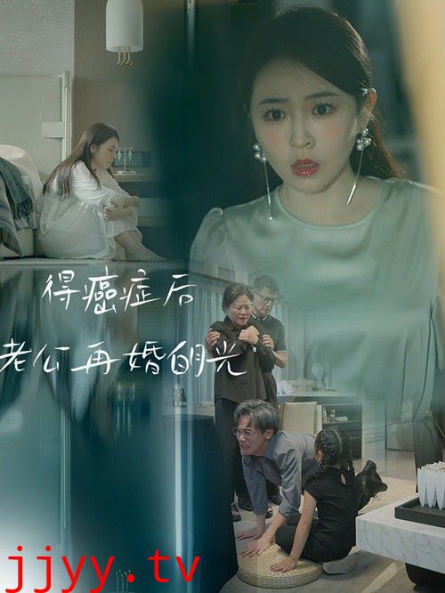 得癌症后老公再婚白月光