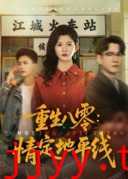 重生八零情定地平线