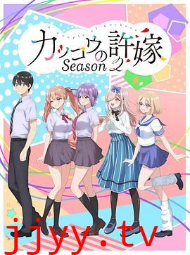 杜鹃的婚约 第二季