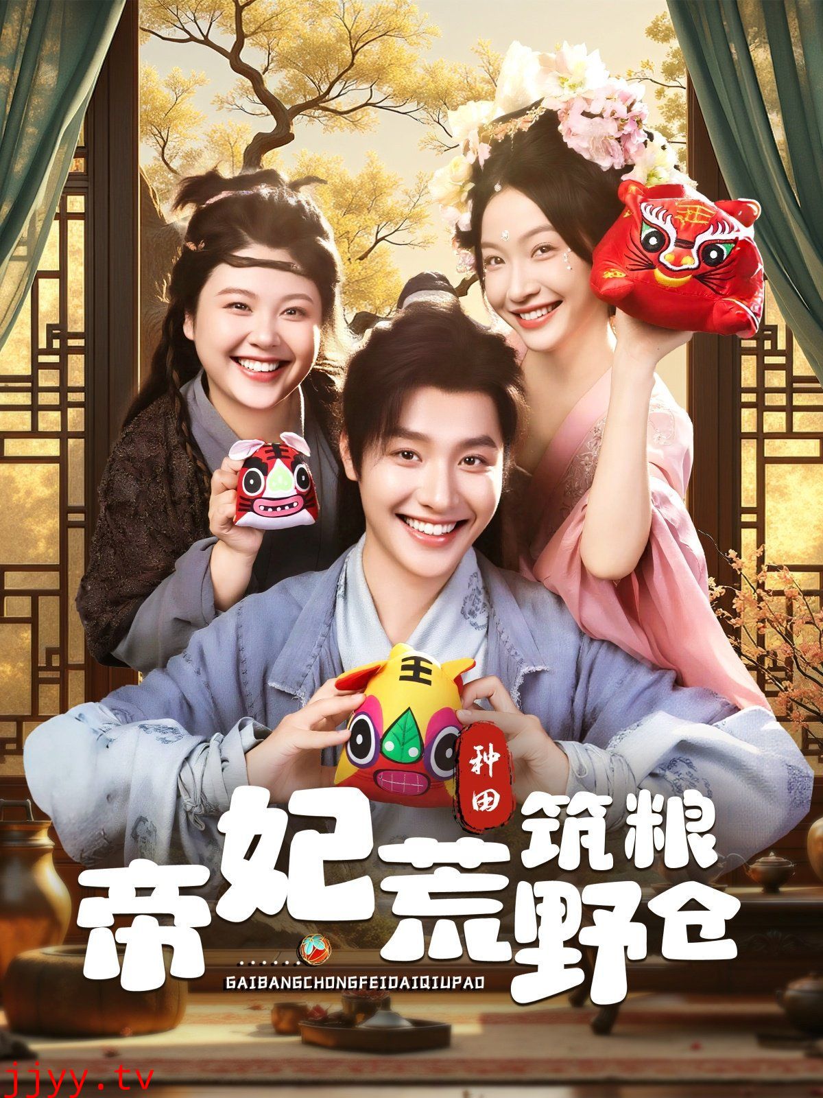 帝妃荒野筑粮仓