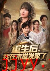 重生后我在末世发家了