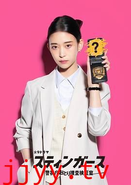 钉刺者们：警视厅诱饵搜查检证室