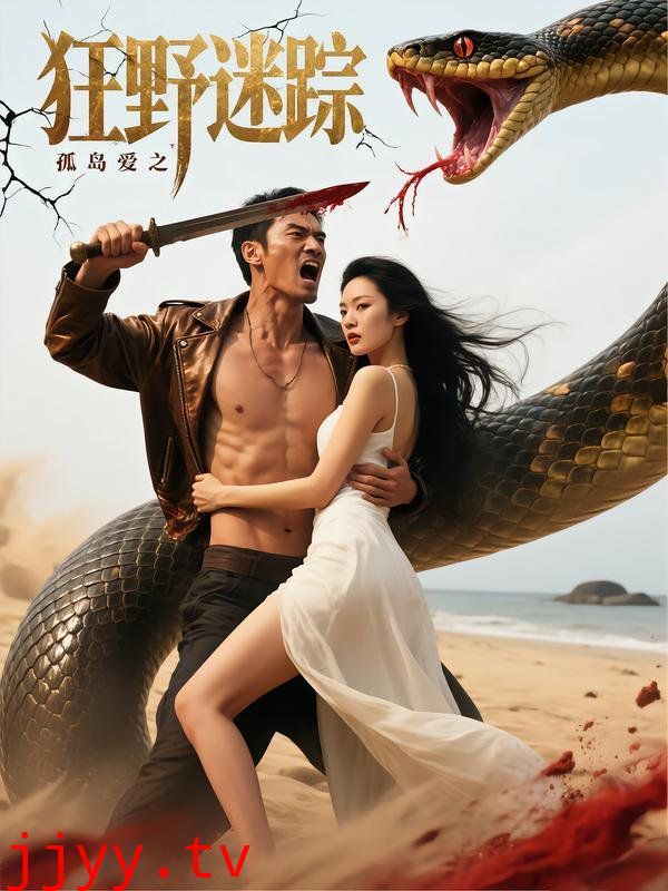 消失的她与我那些事儿（孤岛爱之狂野迷踪）