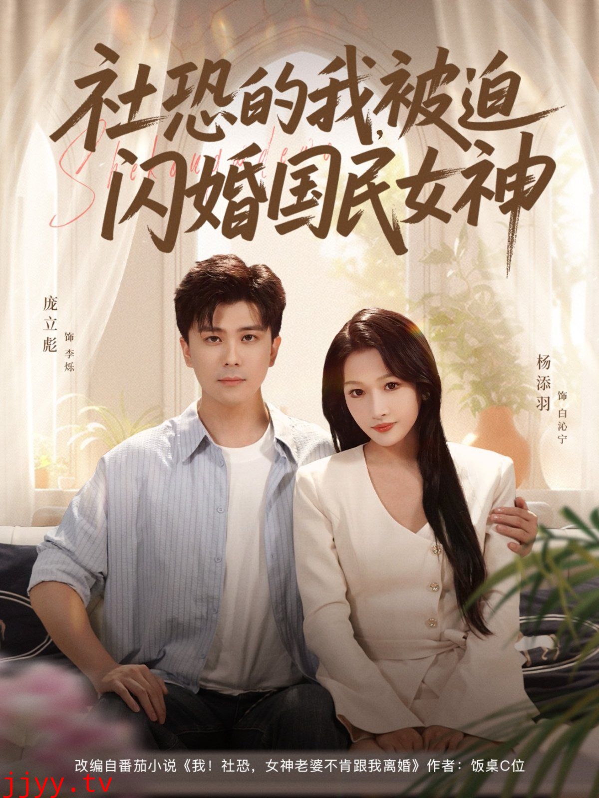 社恐的我被迫闪婚国民女神