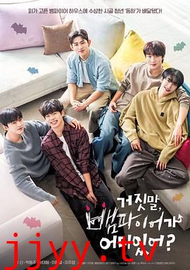 胡说，哪有什么吸血鬼