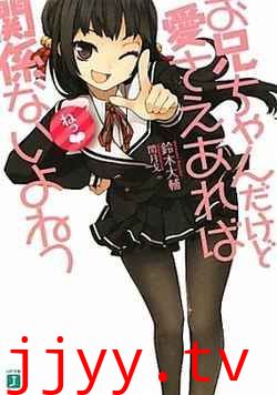 就算是哥哥有爱就没问题了对吧