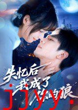 失忆后我成了你的狼