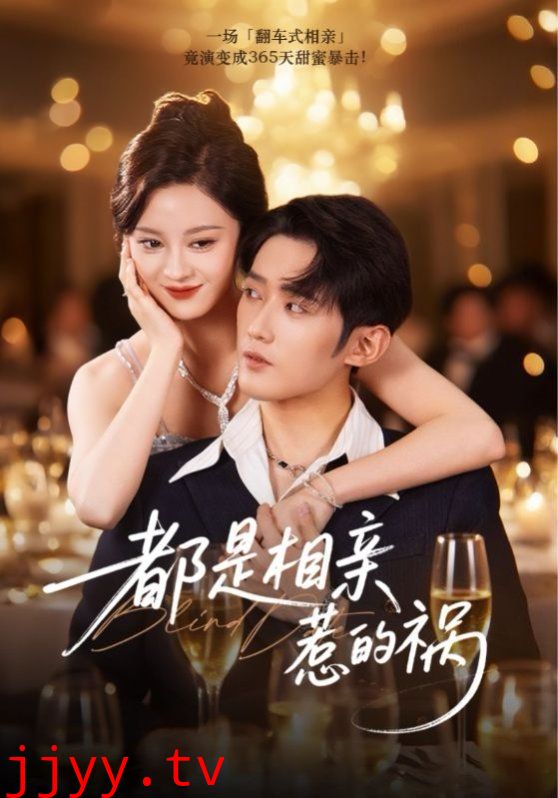 都是相亲惹的祸