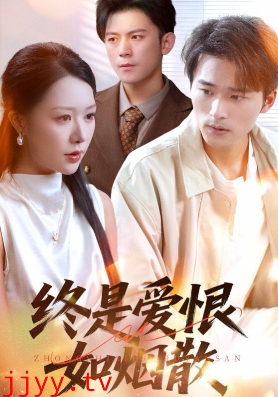 终是爱恨如烟散