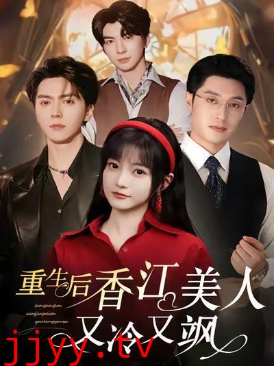 重生后香江美人又冷又飒