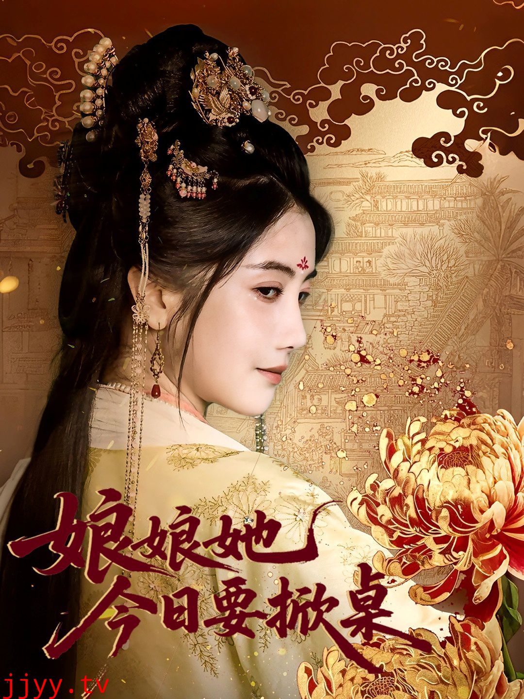 娘娘今日要掀桌