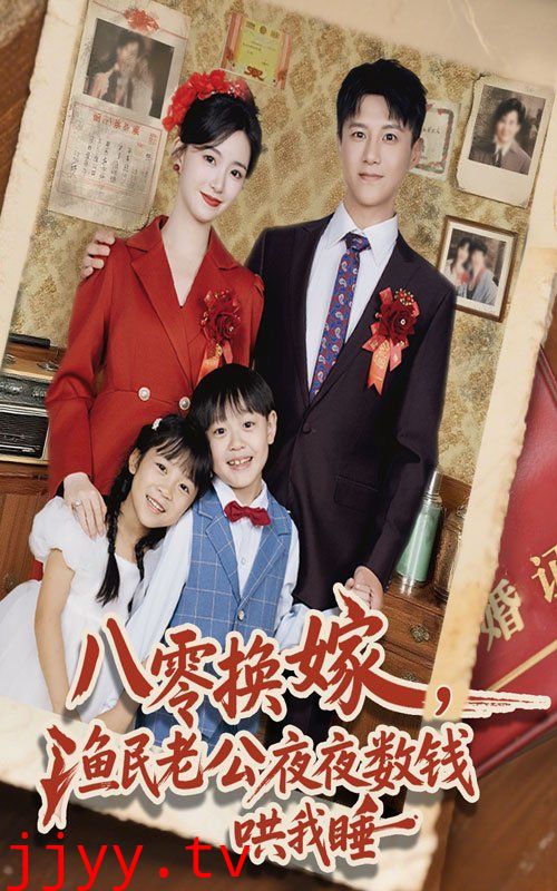 八零换嫁渔民老公夜夜数钱哄我睡