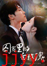 囚笼里的白玫瑰