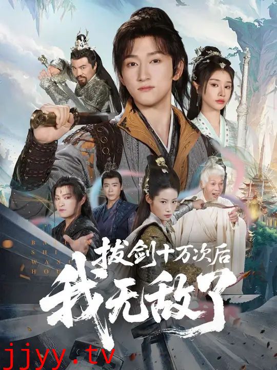 拔剑十万次后我无敌了