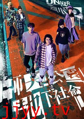 师大公园地下社会