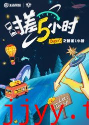 时差五小时 第二季