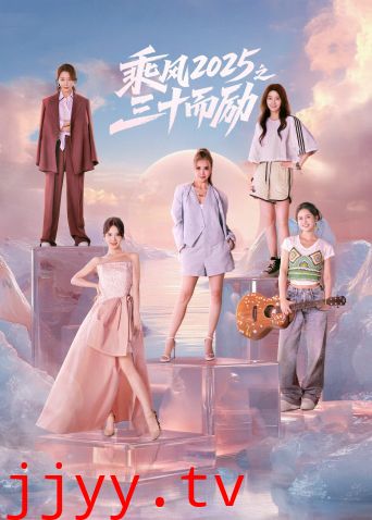 乘风2025之三十而励