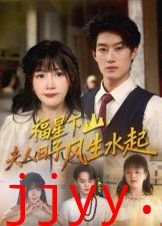 福星下山夫人日子风生水起