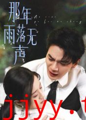 那年雨落无声