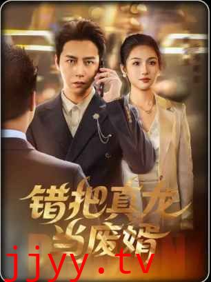 错把真龙当废婿