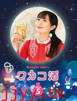 和歌子酒 第五季