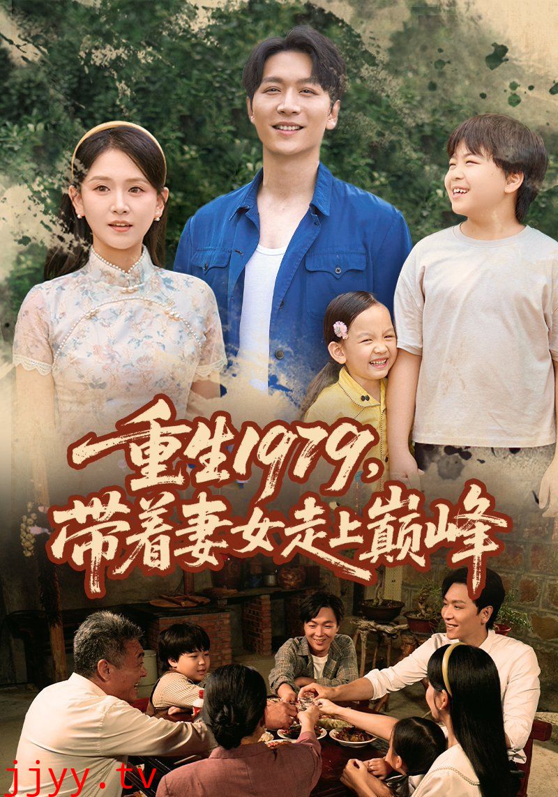 重生1979带着妻女走上巅峰