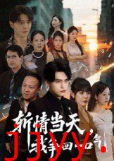 斩情当天我争回一口气