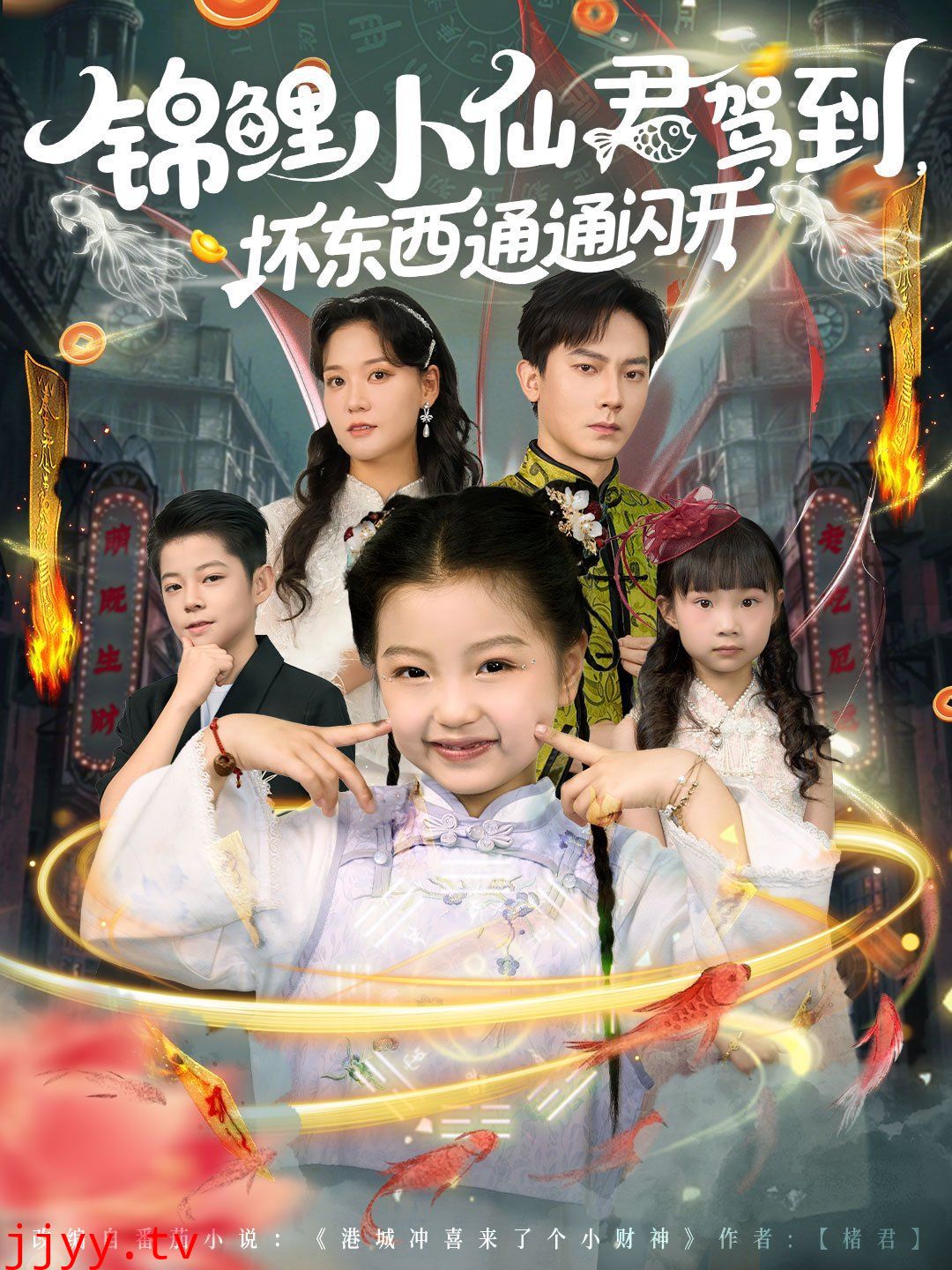 锦鲤小仙君驾到坏东西通通闪开