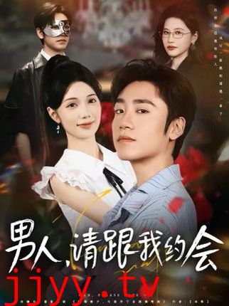 男人请跟我约会&当我决定凭实力单身